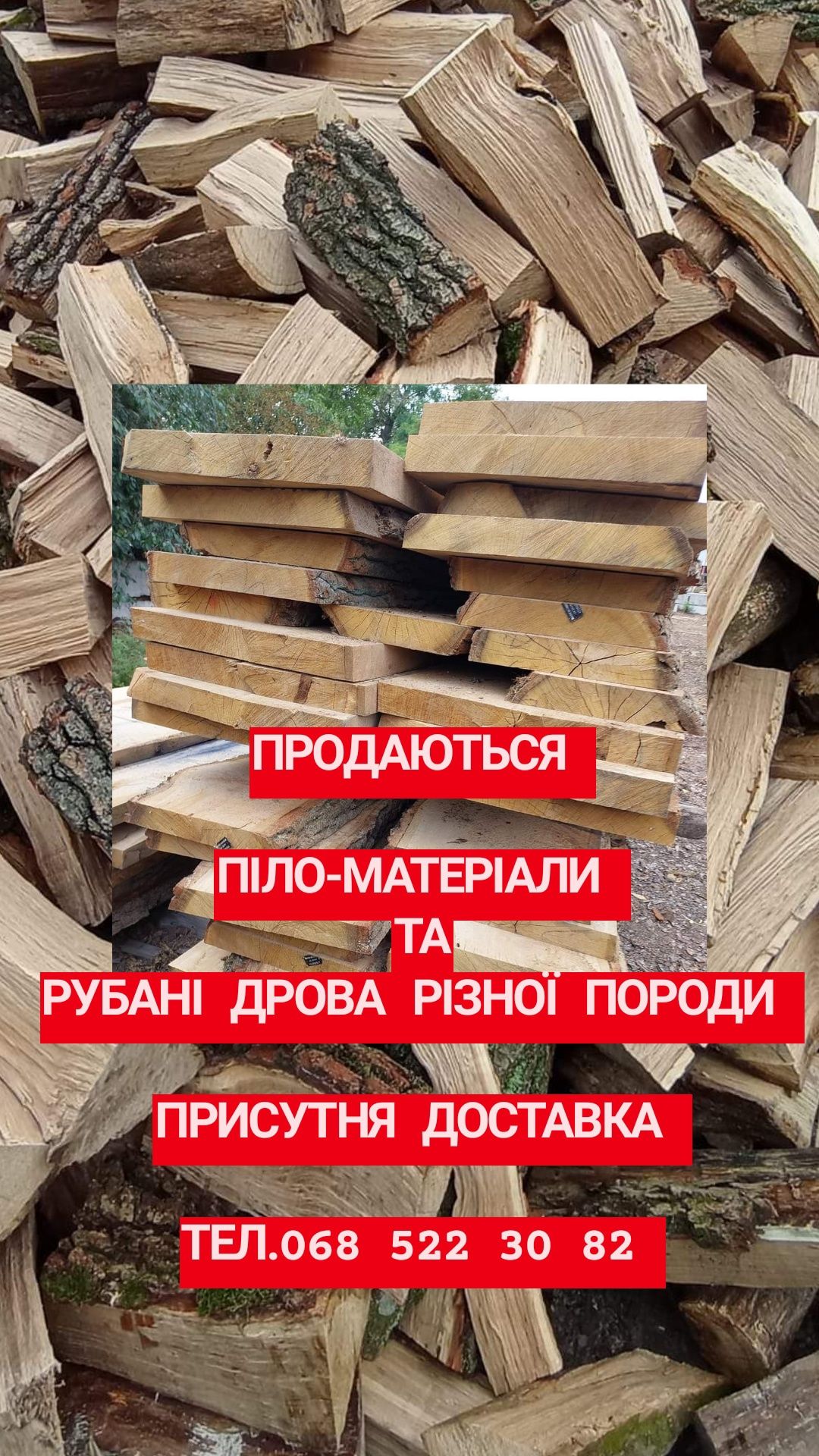 продам рубані дрова та піло-матеріали