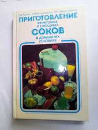 Книга Приготовления соков