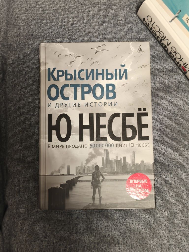 Ю Несбе Крысиный остров