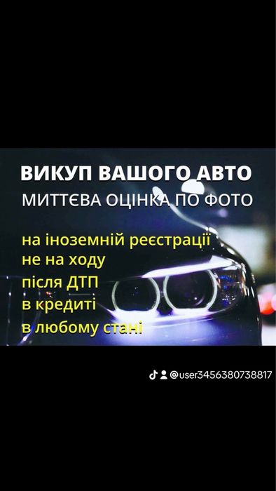 Викуп любих авто