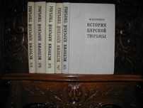 ИСТОРИЯ ЦАРСКОЙ ТЮРЬМЫ в 5 томах.М.Гернет. 1960 г. Полный комплект!