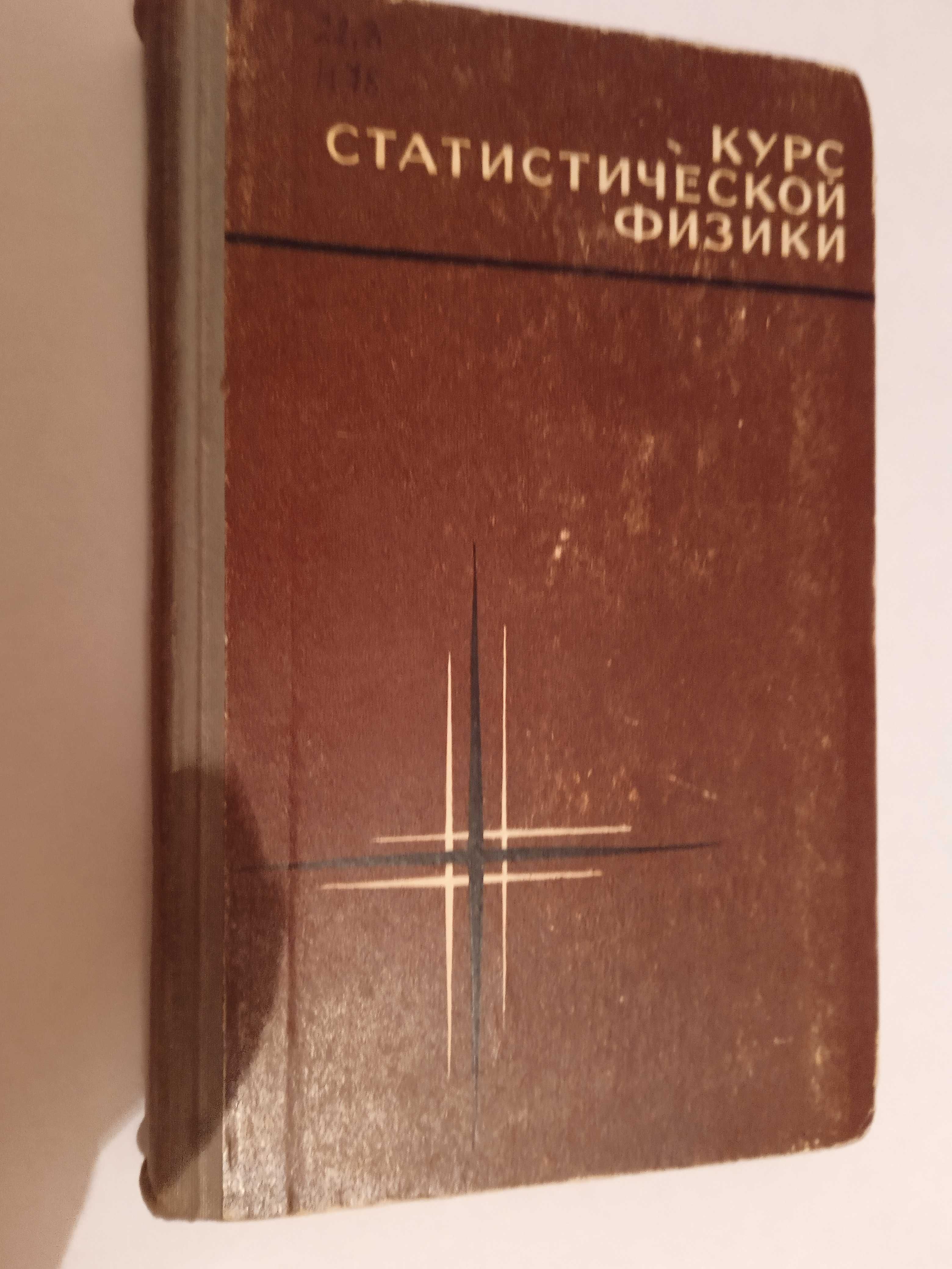 Курс статистической физики Ноздрев В.Ф., Сенкевич А.А. 1969.