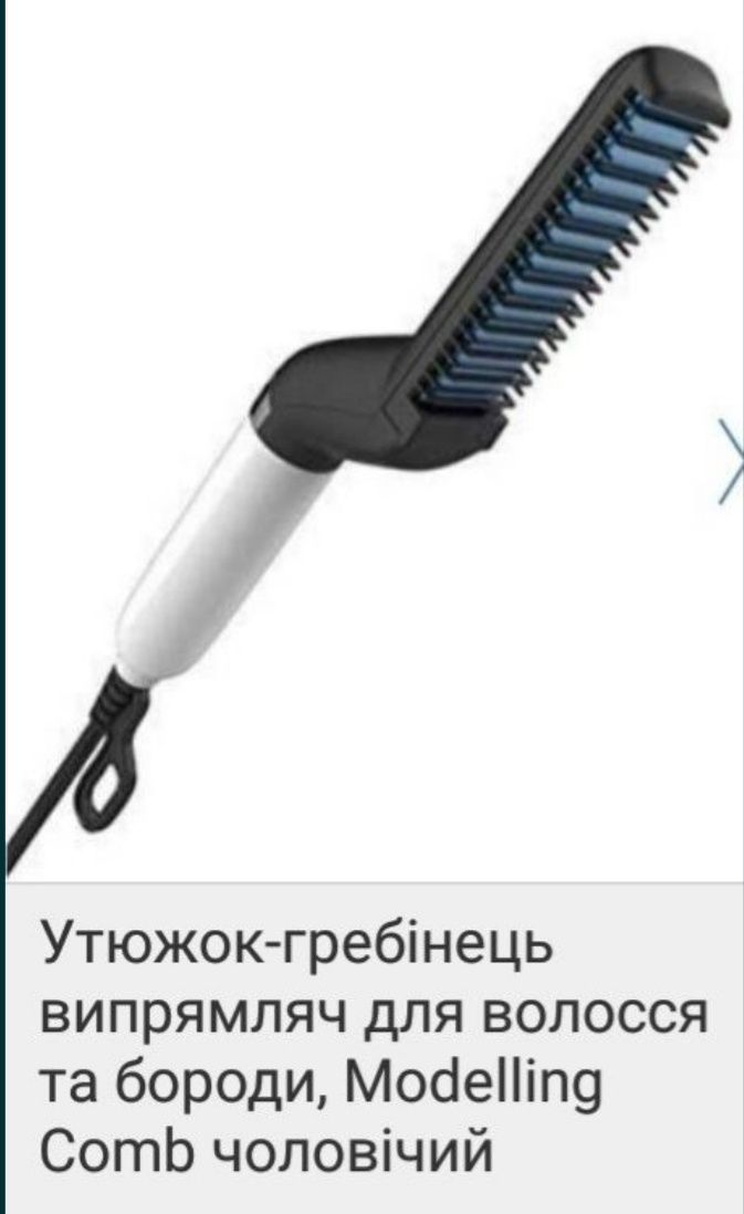 Продам Утюжок гребенец