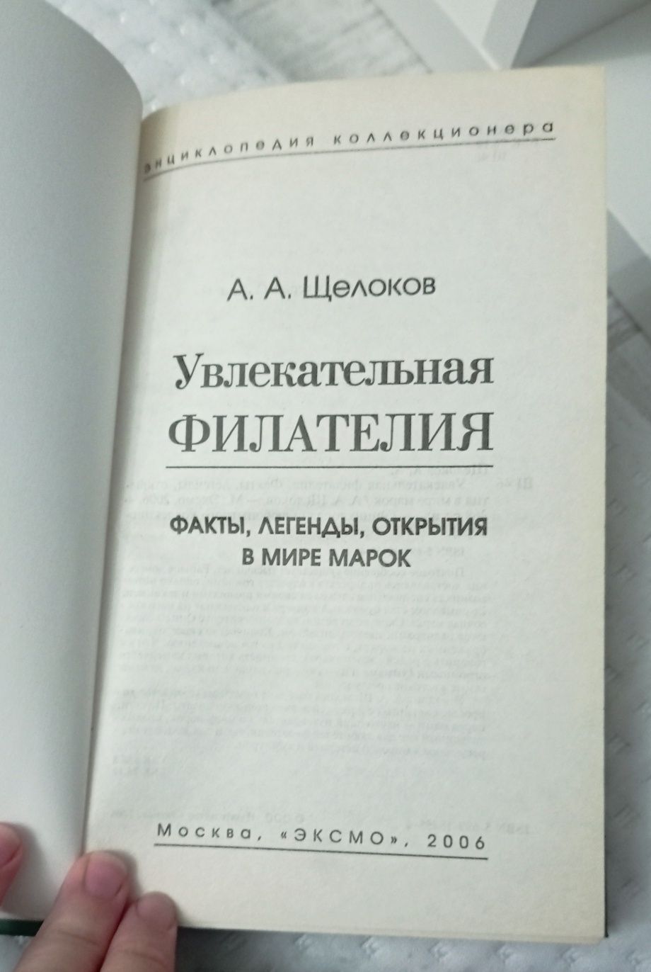 Щелоков. Увлекательная филателия