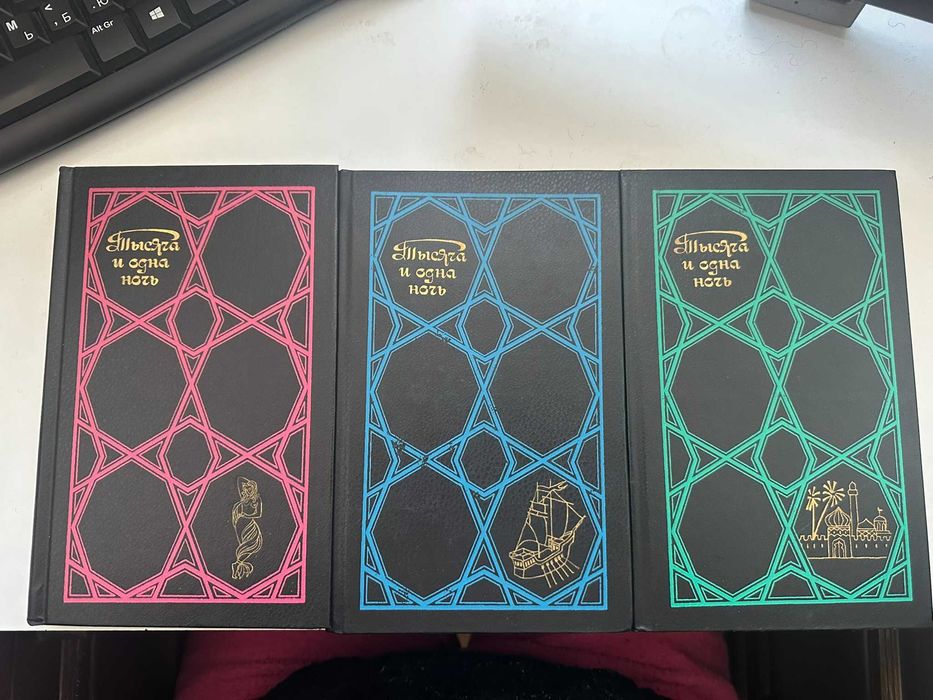 Тысяча и одна ночь (3 тома)