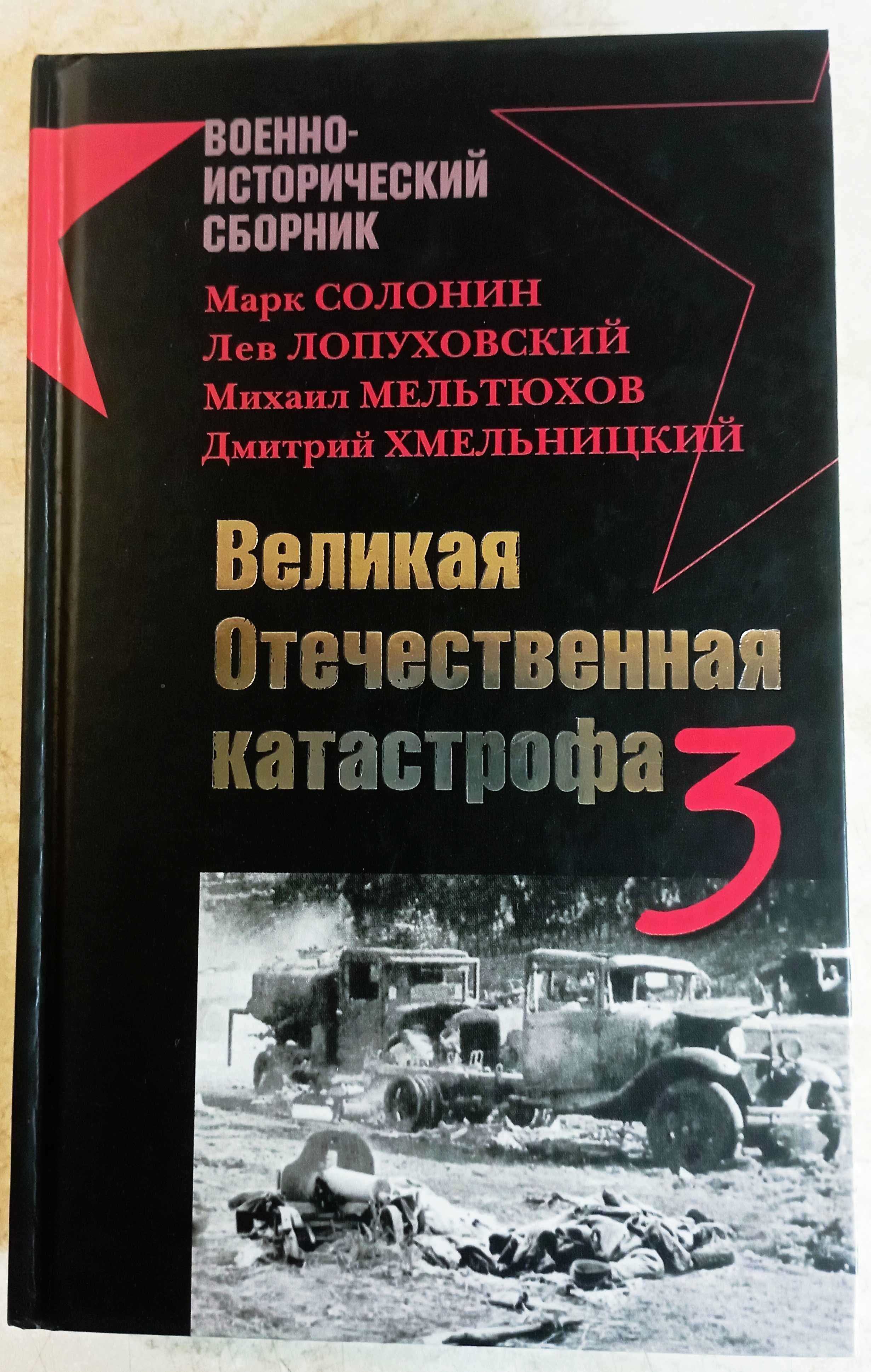 Великая Отечественная катастрофа. Современные войны.