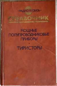 В. Замятин, Кондратьев. "Мощные полупроводниковые приборы. Тиристоры".