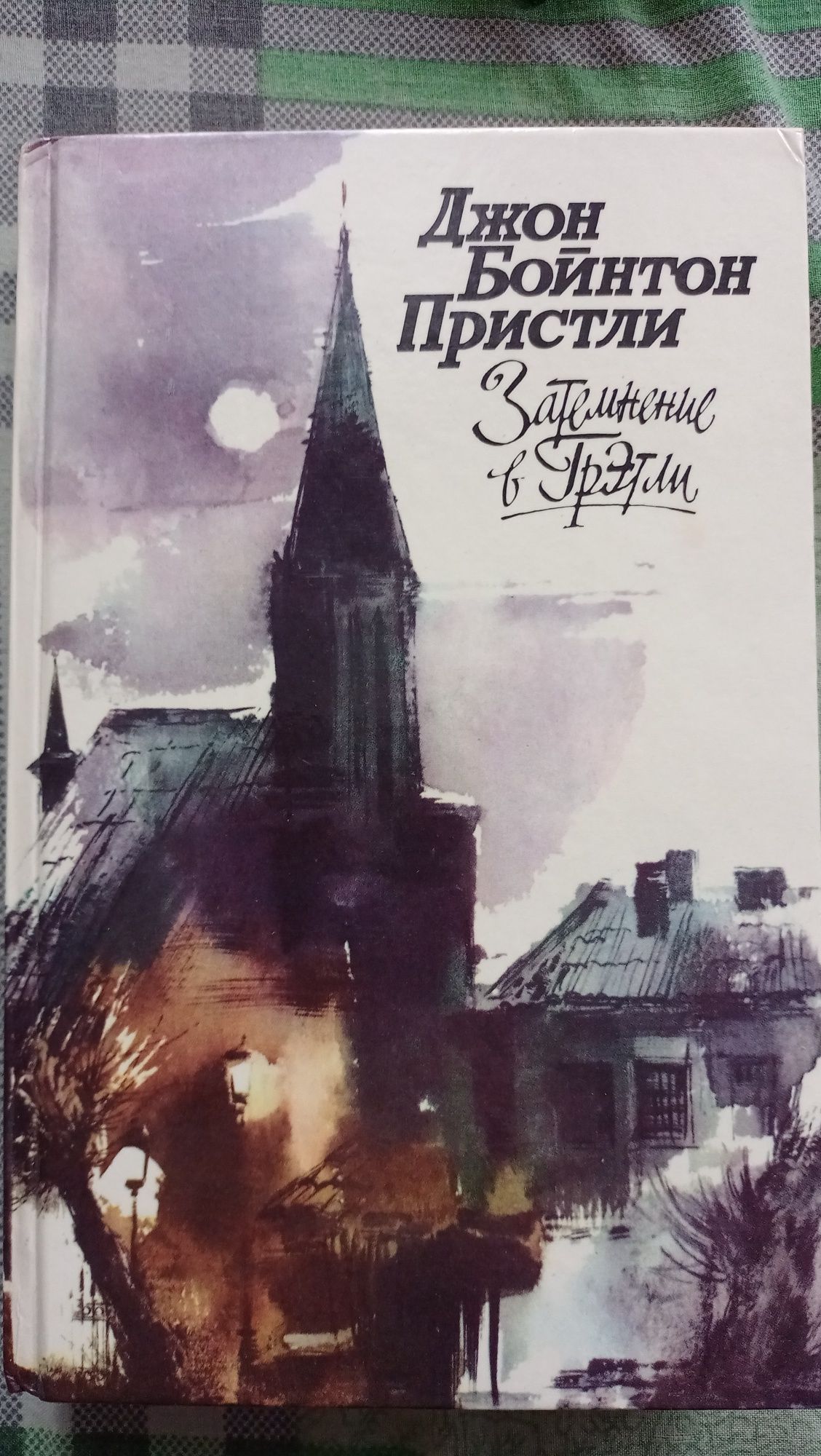 Бальзак, Пристли - Затмение в Грэтли, Дженни Вильерс, Хаггард - Она