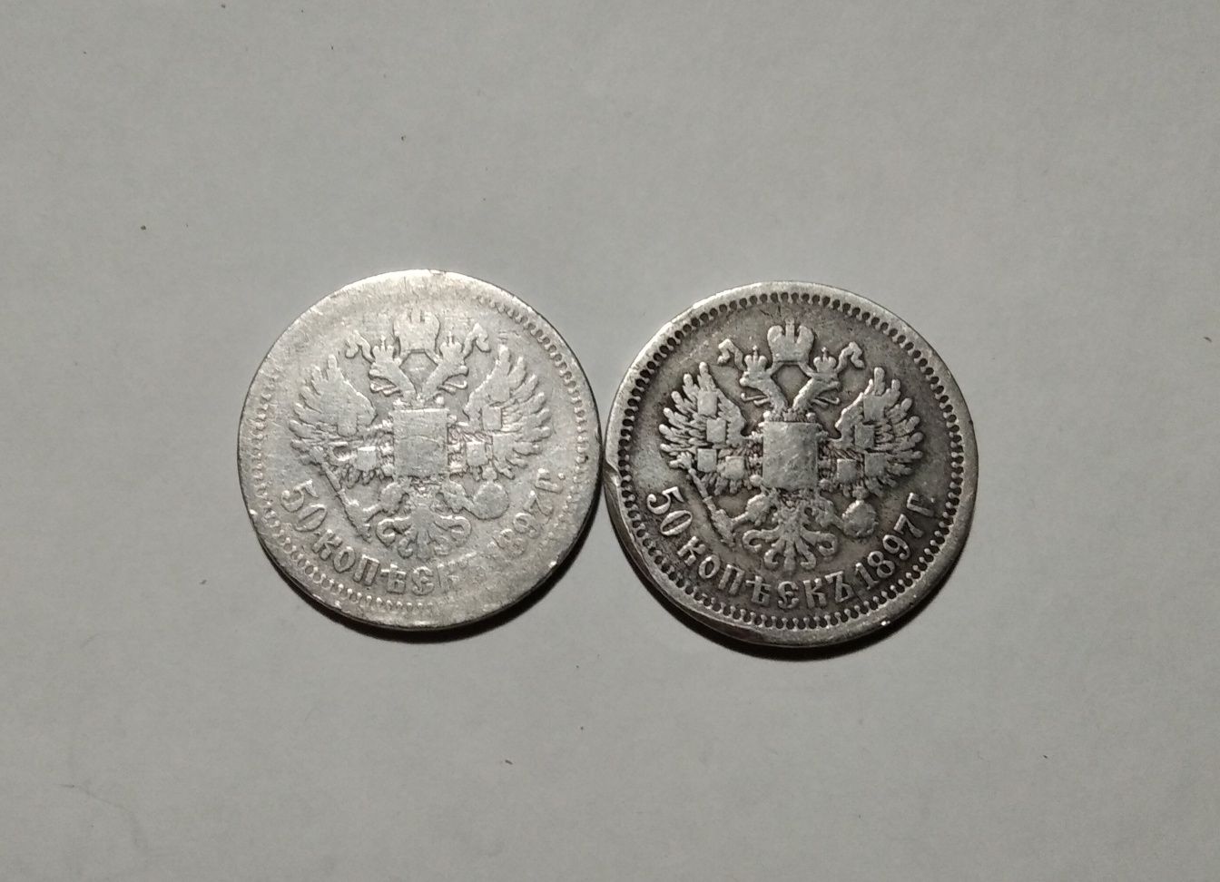 50 коп. 1897 р. РІ, 2 монети, срібло