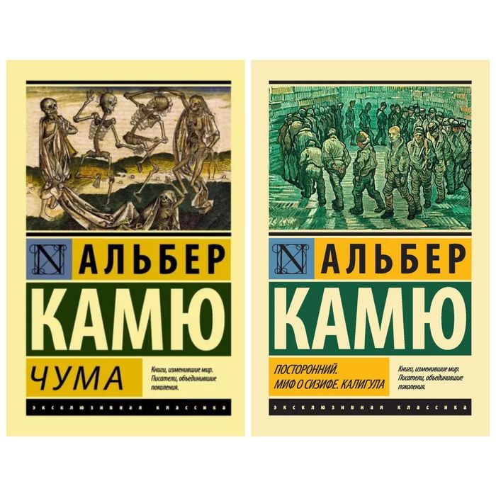 Чума, Посторонний. Миф о Сизифе. Калигула - Альбер Камю