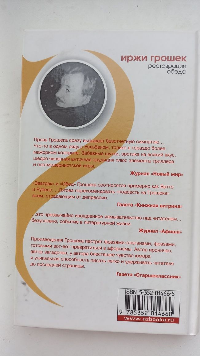 Иржи Грошек "Реставрация обеда"