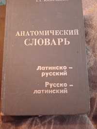 Анатомический словарь. 1976 год. Минск.