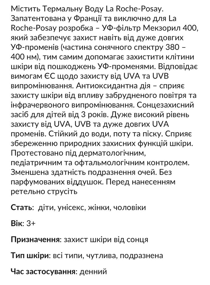 Ля рош позе антеліос uva 400 дермо-педіатрікс
