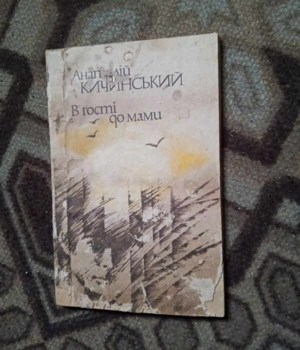 Книга Самотній Вовк  і В гості до мами
