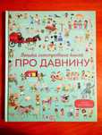 Велика ілюстрована книга Про Давнину.