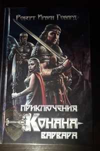 Книга "пригоди Конана варвара "