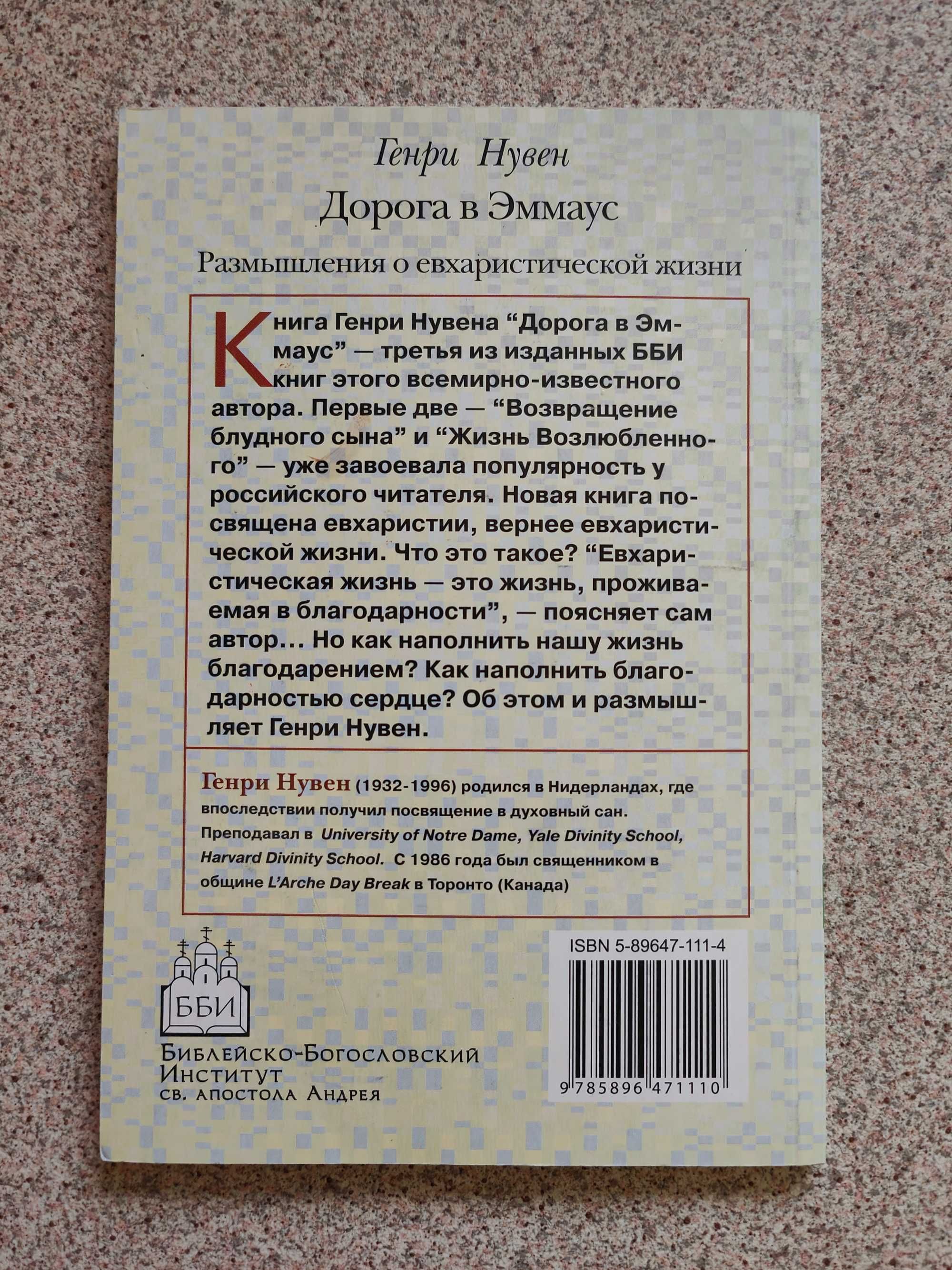 Дорога в Эммаус. Размышления о евхаристической жизни. Генри Нувен