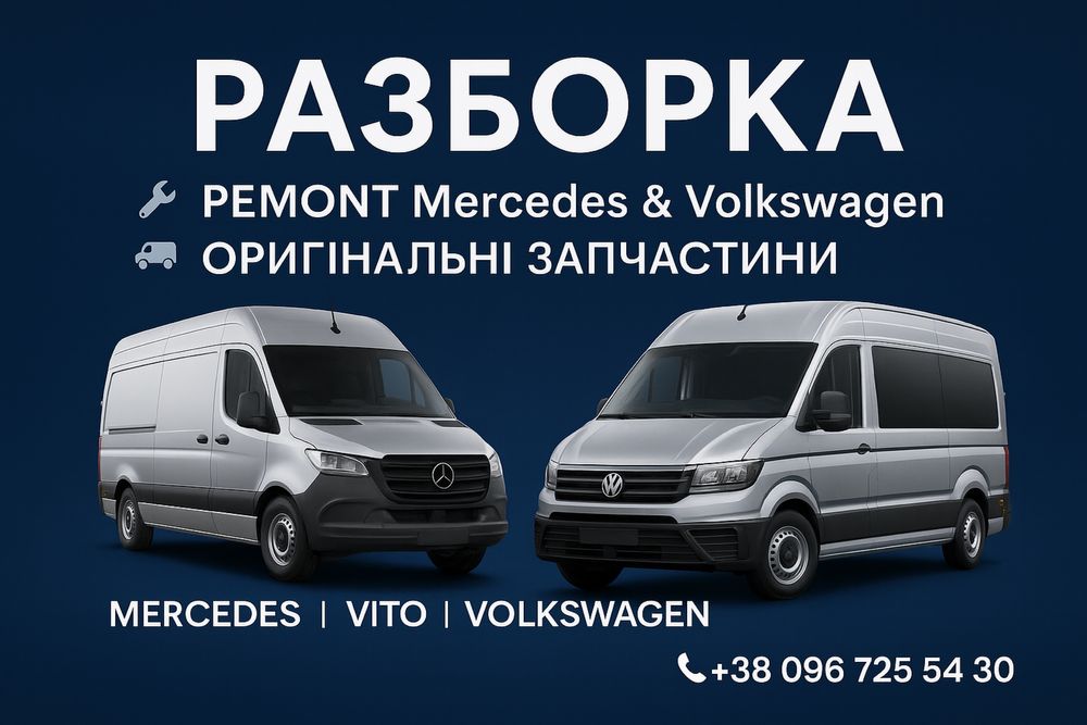 Разборка Mercedes, Vito, Volkswagen