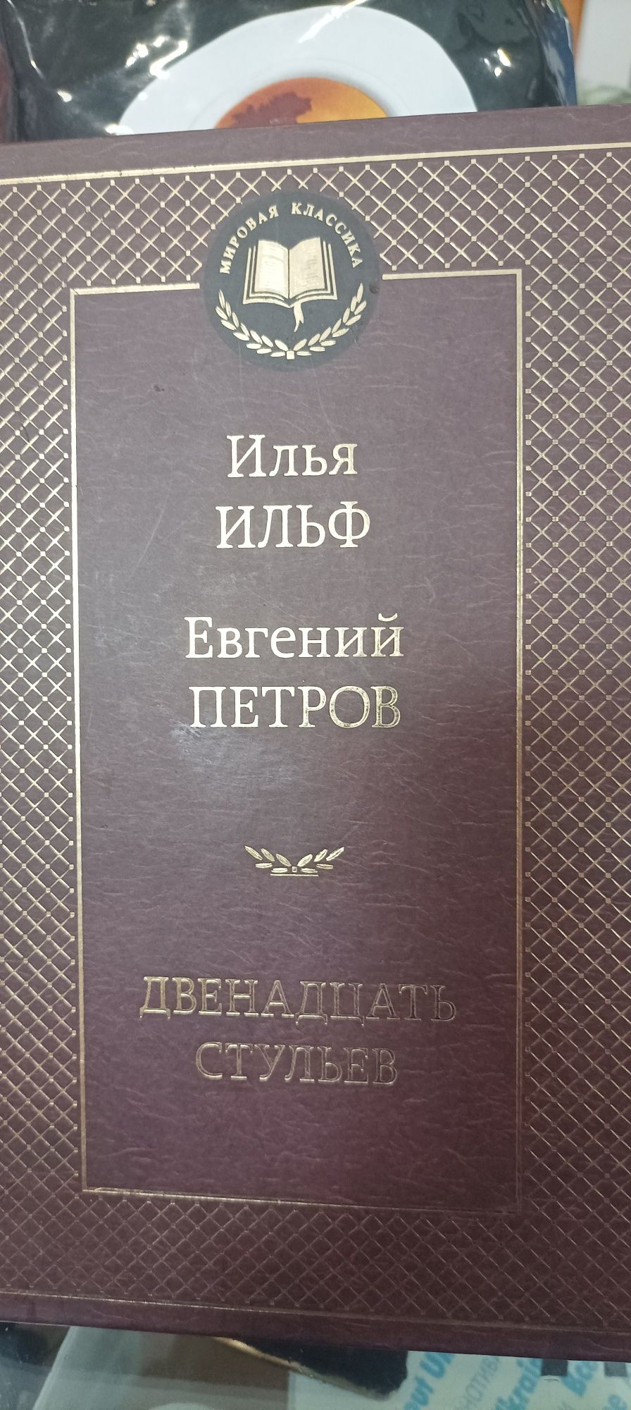 "Двенадцать стульев" Ильф иПетров книга