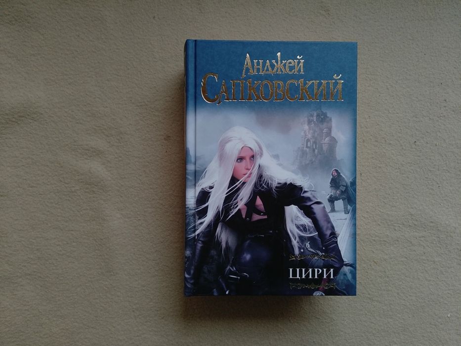 Сапковский   .  Цири.