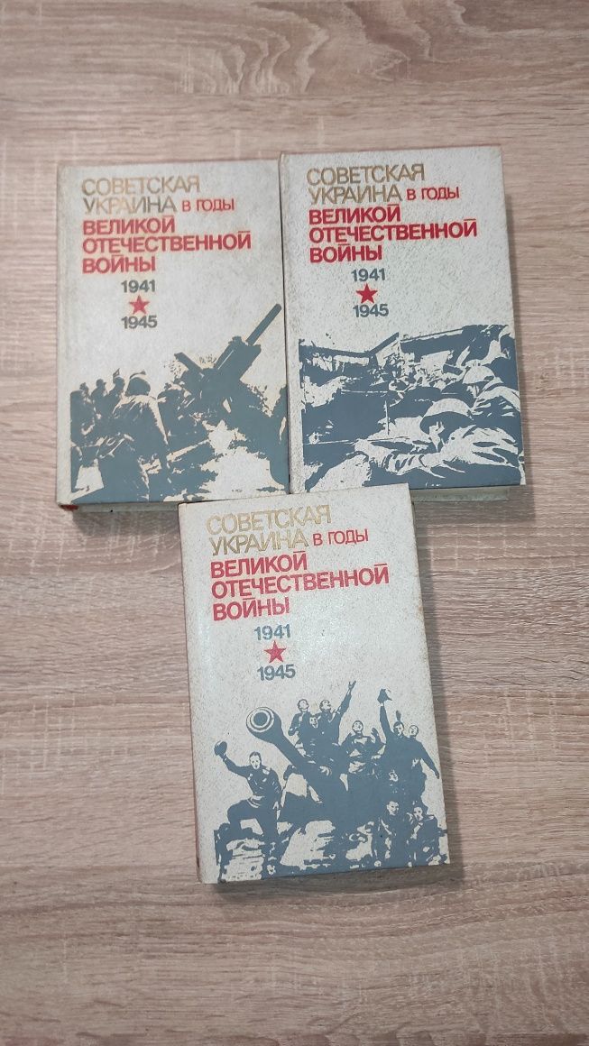 Советская Украина в годы Великой Отечественной Войны 1941 - 1945