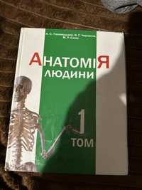 Атлас Анатомії людини Головацький ТОМ 1