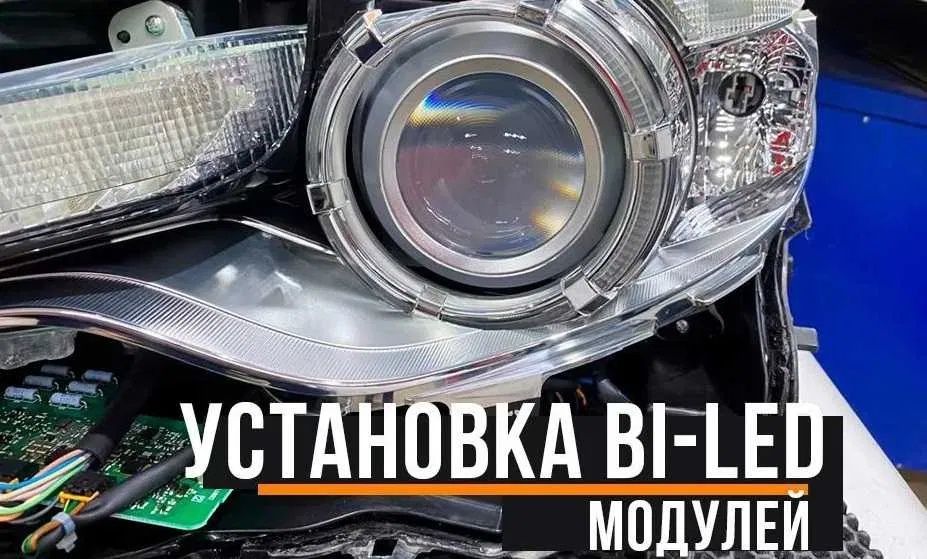 Установка bi led би лед линз AMS.