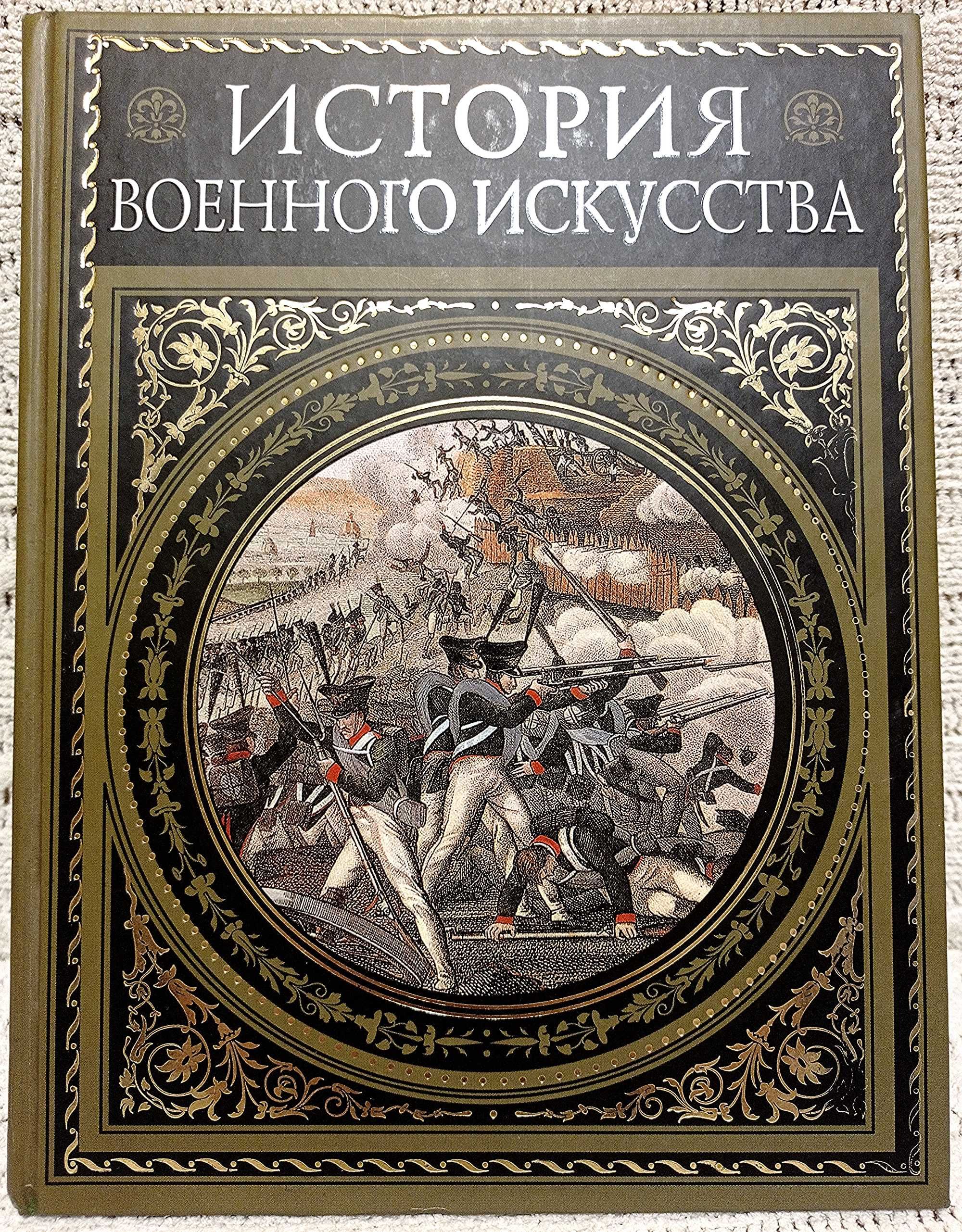 Н. П. Михневич. История военного искуства. Книга в подарок.