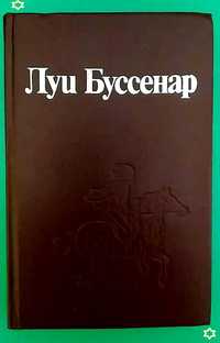 Луи Буссенар  Ледяной ад. Без гроша в кармане. Собрание романов. НОВАЯ