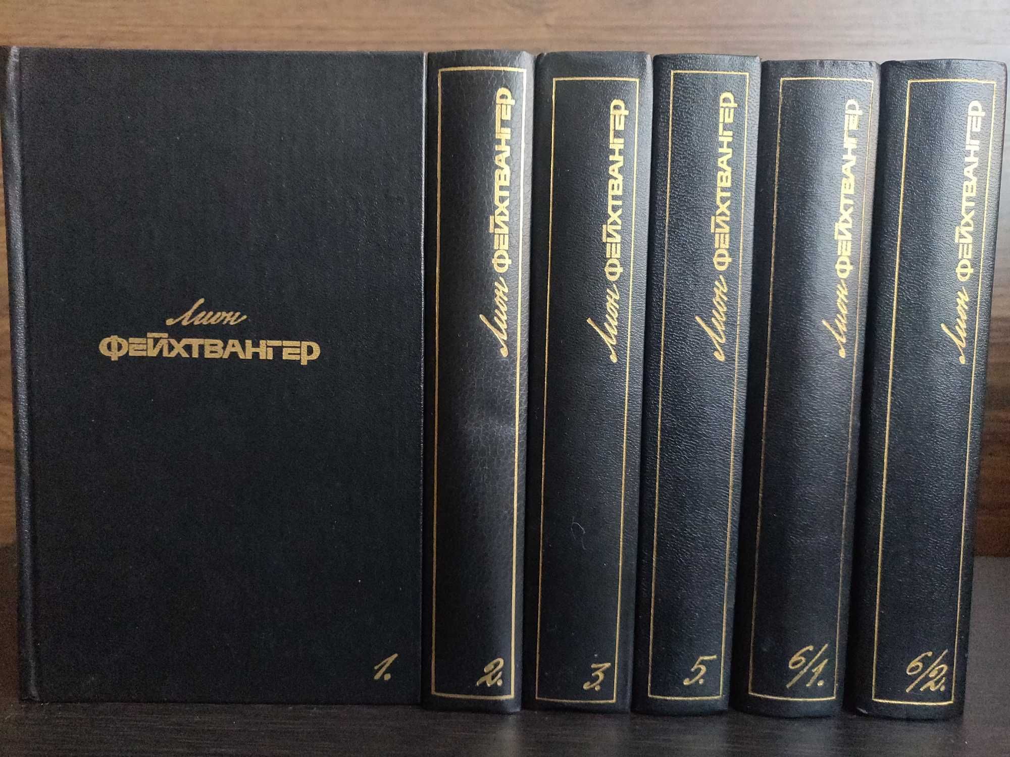 Лион Фейхтвангер в шести томах. 1988 г.идеальное  состояние