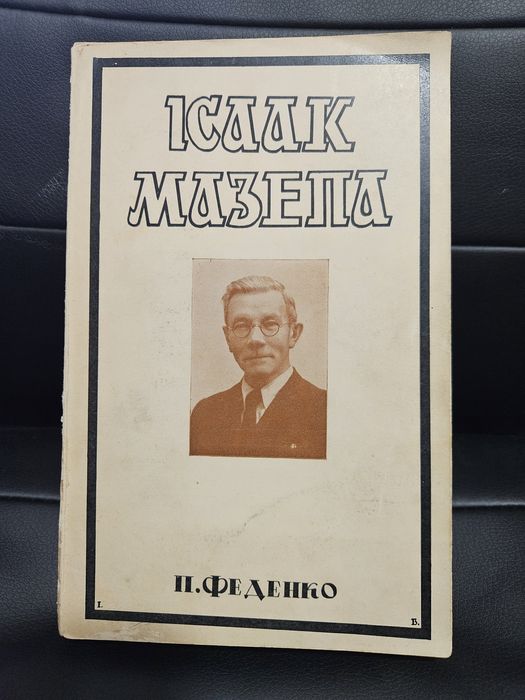 "Ісаак Мазепа. Борець за волю України" П.Феденка,  1954р.