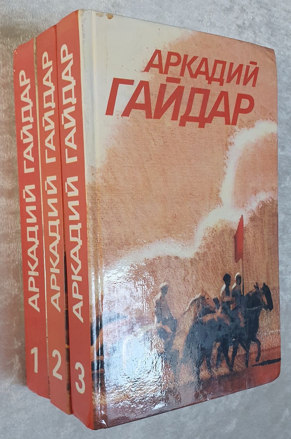 Аркадий Гайдар, соч. в 3-х томах