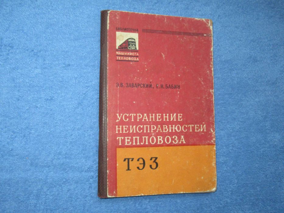 Заварский Э.В., Бабин Е.Н. Устранение неисправностей тепловоза ТЭЗ.