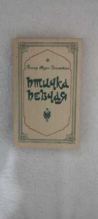 Ретад Нури Гюнтекин "Птичка певчая"