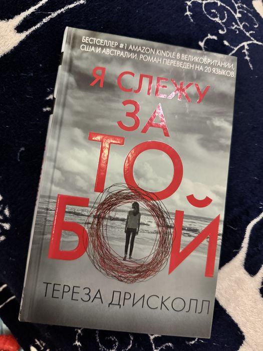 Книга «Я слежу за тобой»