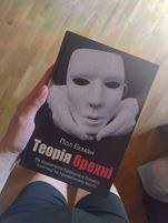 "Теорія брехні" Пол Екман