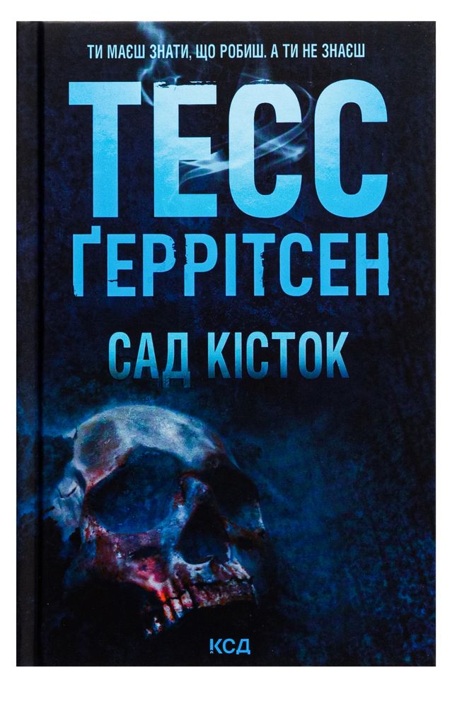 «Сад кісток» Тесс Ґеррітсен