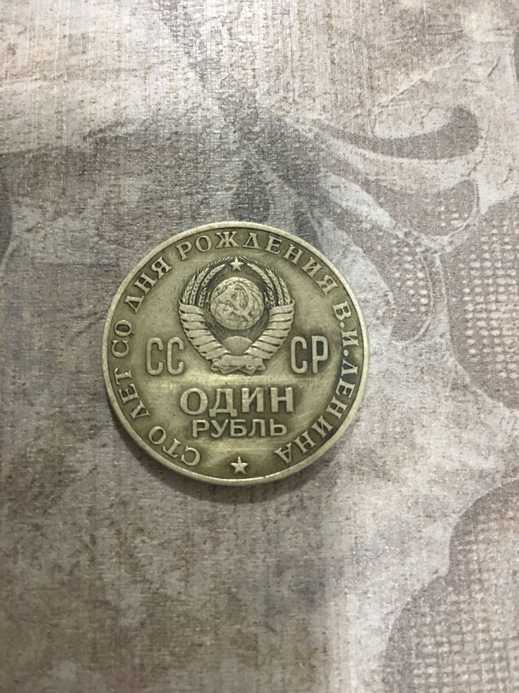 1 рубль 1870-1970г, Сто лет со дня рождения Ленина