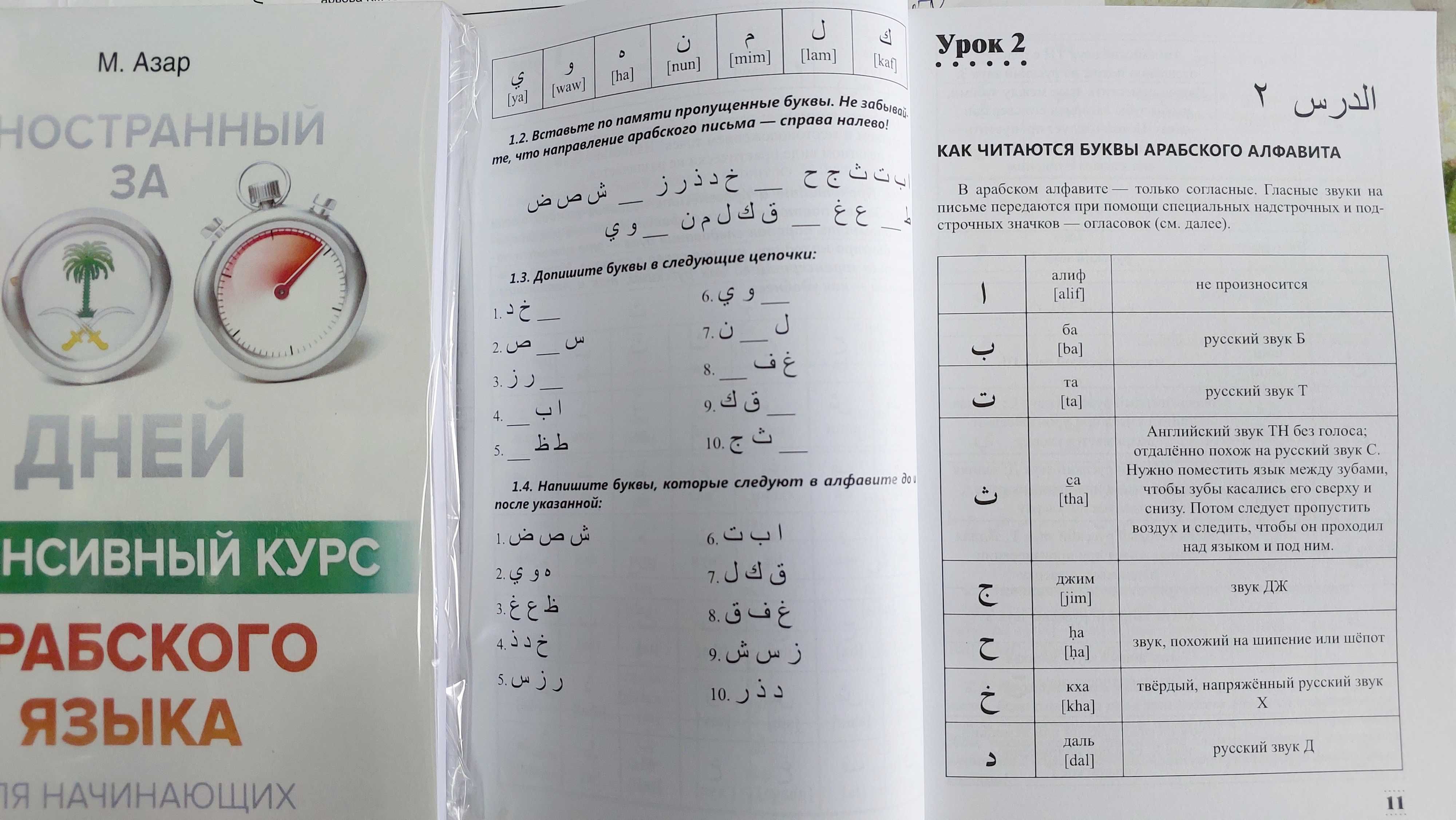 Интенсивный курс арабского для начинающих Арабский за 100 дней Азар М