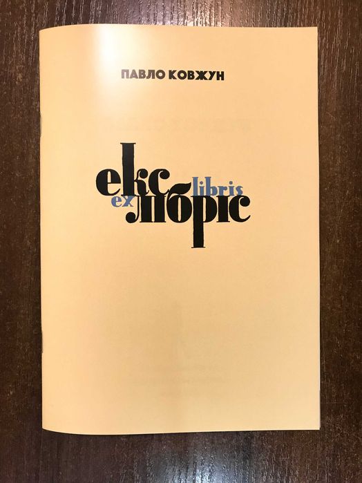 Львів 2024 Екслібрис Ex Libris Павло Ковжун Самвидав Наклад 30 прим