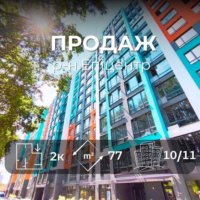 ЖК Олександрівський 2-х кімнатна квартира 77м2/ Новобудова /SZ