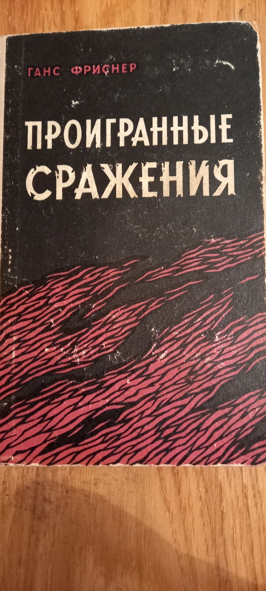 Ганс Фриснер "Проигранные сражения"я