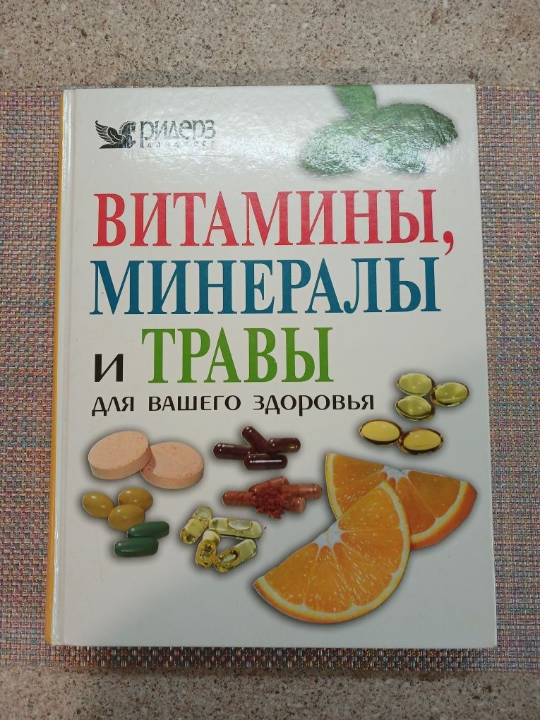 Книга " Витамины,минералы и травы для вашего здоровья.