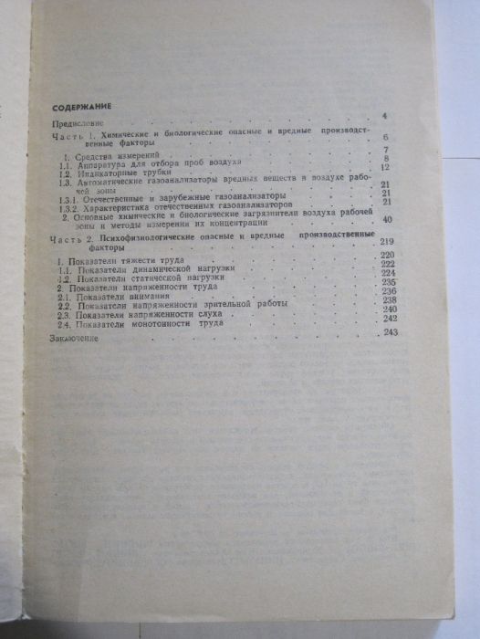 Справочник "Метрологическое обеспечение безопасности труда" т.1, 2.