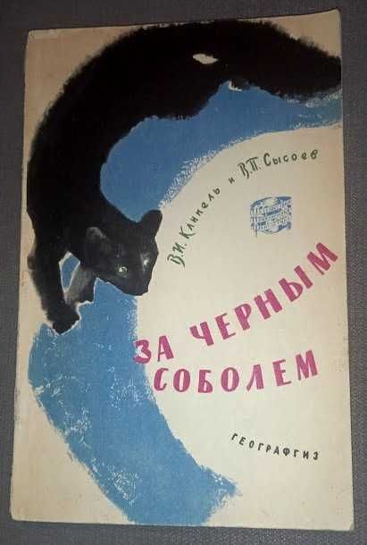 Клипель В. Сысоев В. За черным соболем. Сер Путешеств Приключ Фантаст.