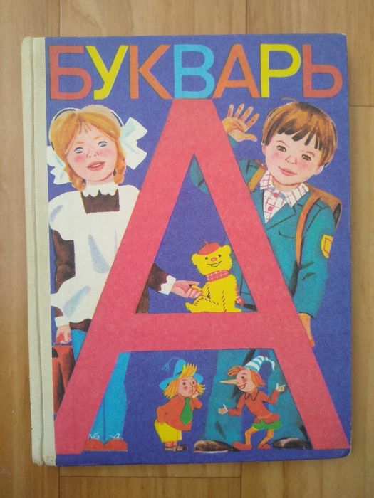 Букварь 1985 год