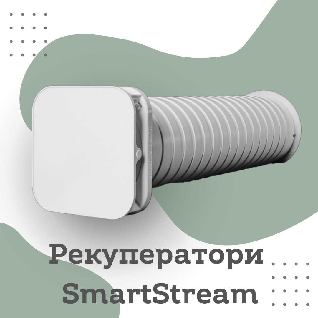 Рекуператор вентиляція SmartStream Standart EVO