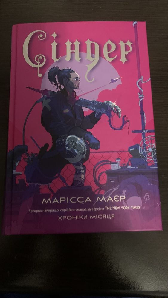 Книга «Сіндер»