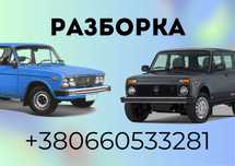 Разборка ВАЗ, Нива, Волга, Газель.