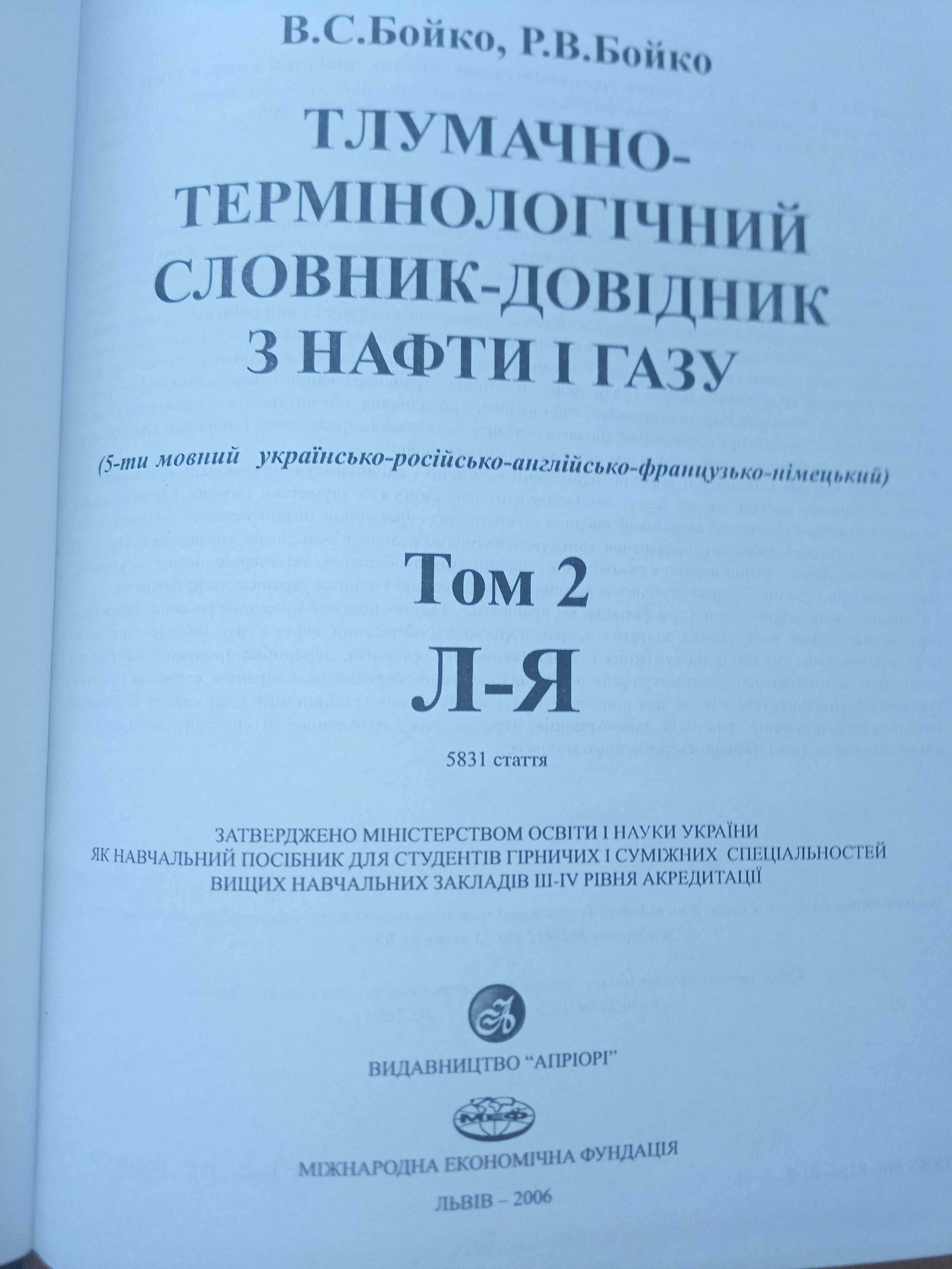 Книжка Словник довідник з нафти і газу  5-ти мовний